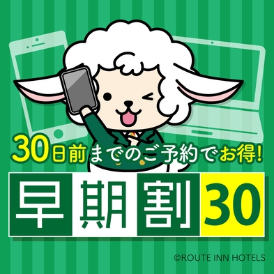 【早めの予約がお得】30日前ご予約割引きプラン